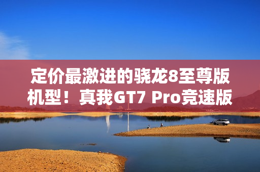 定价最激进的骁龙8至尊版机型！真我GT7 Pro竞速版官宣：2月13日发布