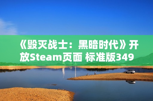 《毁灭战士：黑暗时代》开放Steam页面 标准版349元
