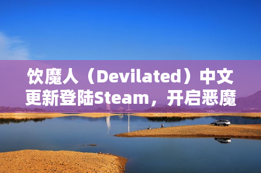 饮魔人（Devilated）中文更新登陆Steam，开启恶魔世界血腥狂欢