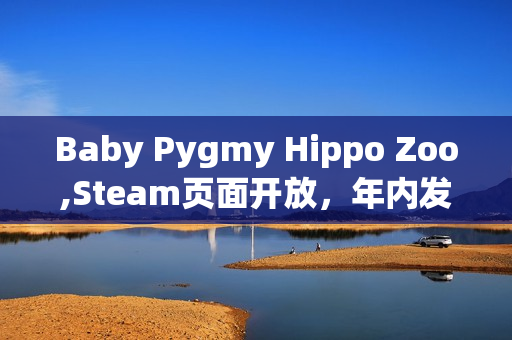 Baby Pygmy Hippo Zoo,Steam页面开放，年内发售：体验可爱侏儒河马的奇妙生活
