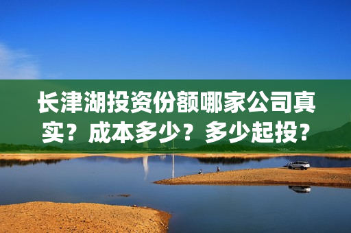 长津湖投资份额哪家公司真实？成本多少？多少起投？(长津湖各方投资比例)
