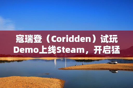 寇瑞登（Coridden）试玩Demo上线Steam，开启猛兽变形者传奇之旅