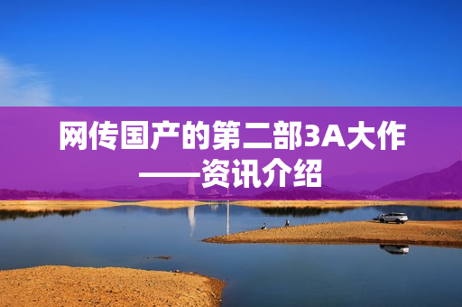 网传国产的第二部3A大作——资讯介绍