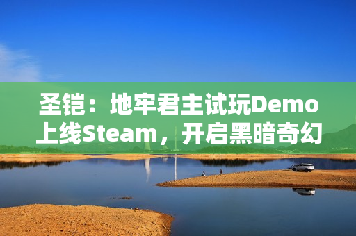 圣铠：地牢君主试玩Demo上线Steam，开启黑暗奇幻牌组构建塔防新体验