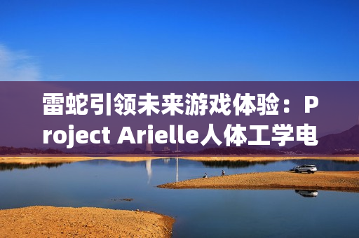 雷蛇引领未来游戏体验：Project Arielle人体工学电竞座椅在CES 2025震撼登场