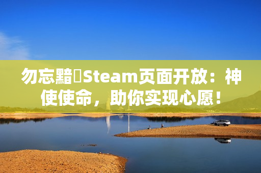 勿忘黯鵺Steam页面开放：神使使命，助你实现心愿！