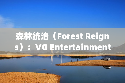 森林统治（Forest Reigns）：VG Entertainment打造的后末日巴黎生存FPS巨作
