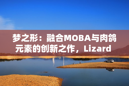梦之形：融合MOBA与肉鸽元素的创新之作，Lizard Smoothie引领独立游戏新浪潮