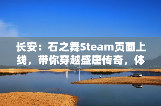 长安：石之舞Steam页面上线，带你穿越盛唐传奇，体验独特的叙事肉鸽之旅