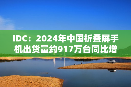 IDC:2024年中国折叠屏手机出货量约917万台同比增长30.8%,华为份额达48.6% IDC:2024年中国折叠屏手机出货量约917万台同比增长30.8%,华为份额达48.6%