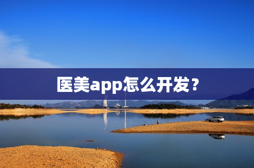 医美app怎么开发？