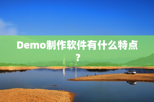 Demo制作软件有什么特点？