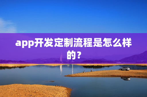 app开发定制流程是怎么样的？