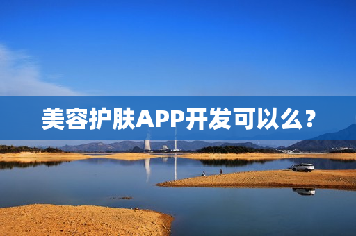 美容护肤APP开发可以么？