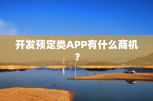 开发预定类APP有什么商机？