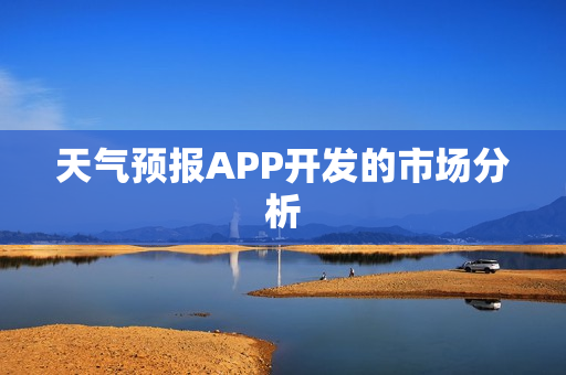 天气预报APP开发的市场分析