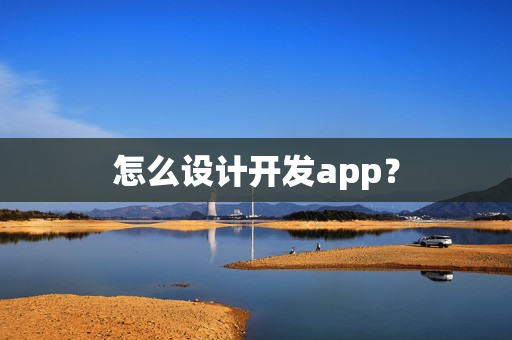 怎么设计开发app？