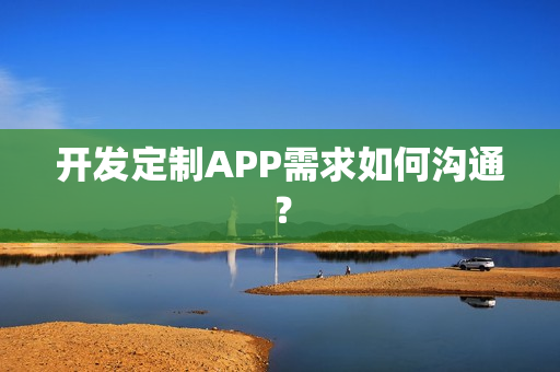 开发定制APP需求如何沟通？