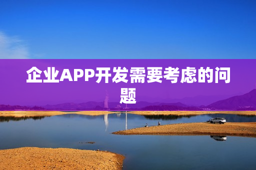 企业APP开发需要考虑的问题