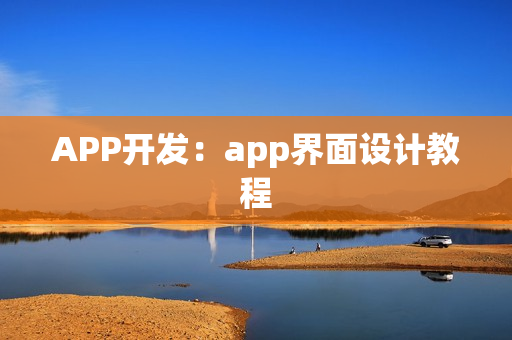 APP开发：app界面设计教程