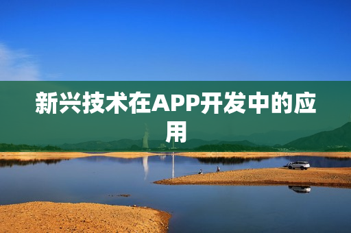 新兴技术在APP开发中的应用