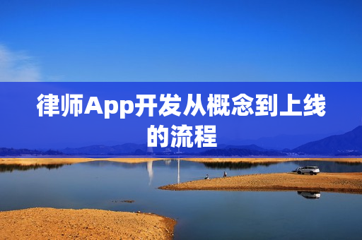 律师App开发从概念到上线的流程