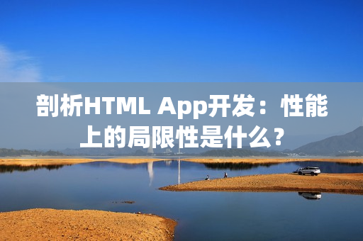 剖析HTML App开发：性能上的局限性是什么？