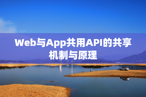 Web与App共用API的共享机制与原理