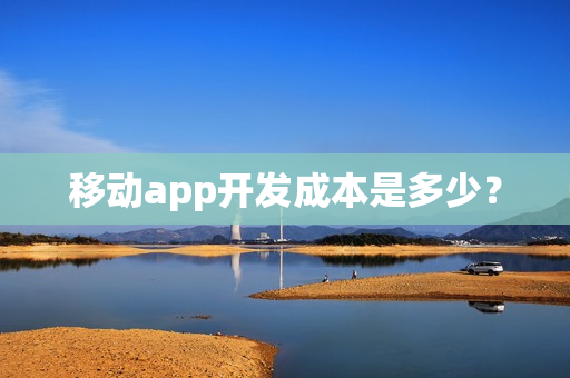 移动app开发成本是多少？