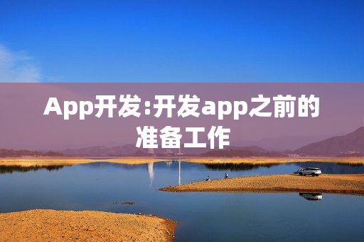 App开发:开发app之前的准备工作