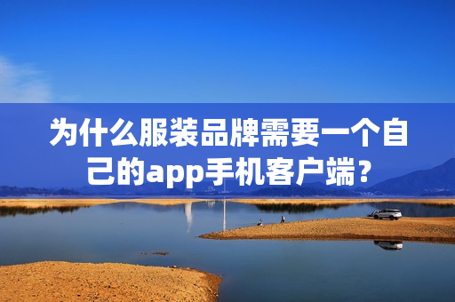 为什么服装品牌需要一个自己的app手机客户端？
