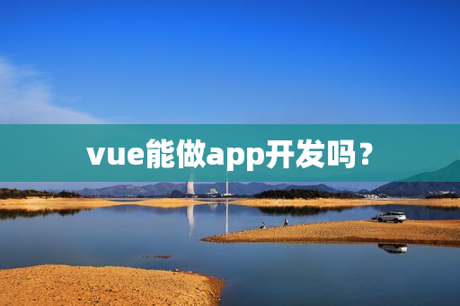 vue能做app开发吗？