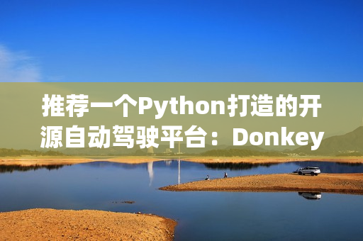 推荐一个Python打造的开源自动驾驶平台：Donkeycar！