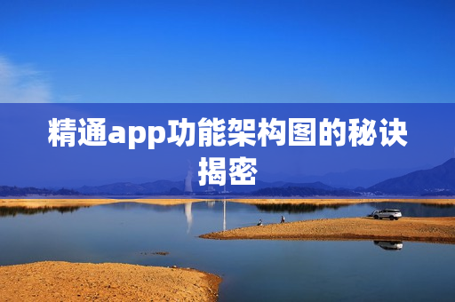 精通app功能架构图的秘诀揭密