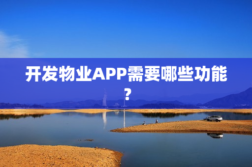 开发物业APP需要哪些功能？