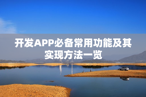 开发APP必备常用功能及其实现方法一览 开发APP必备常用功能及其实现方法一览