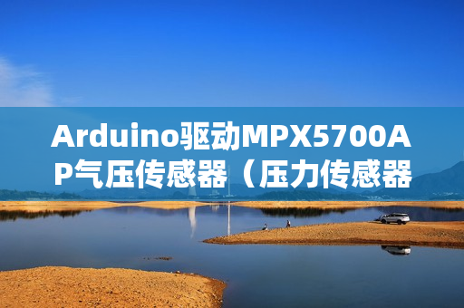 Arduino驱动MPX5700AP气压传感器（压力传感器）
