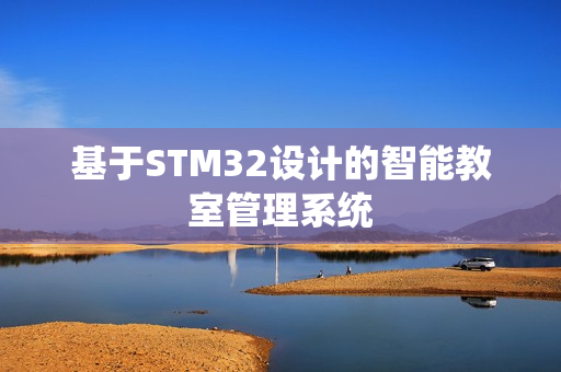 基于STM32设计的智能教室管理系统