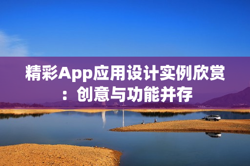 精彩App应用设计实例欣赏:创意与功能并存 精彩App应用设计实例欣赏:创意与功能并存
