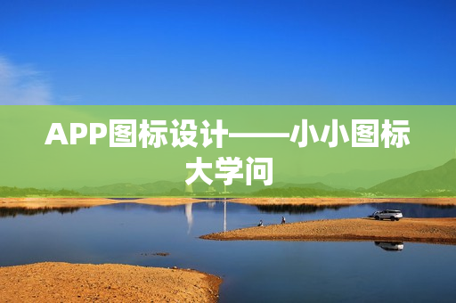 APP图标设计——小小图标大学问