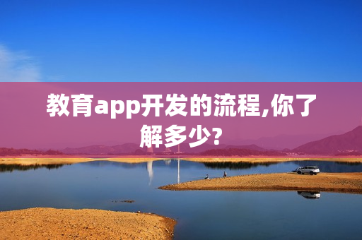 教育app开发的流程,你了解多少?