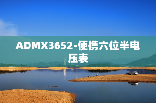 ADMX3652-便携六位半电压表 ADMX3652-便携六位半电压表