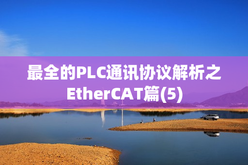 最全的PLC通讯协议解析之EtherCAT篇(5)