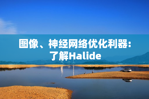 图像、神经网络优化利器:了解Halide