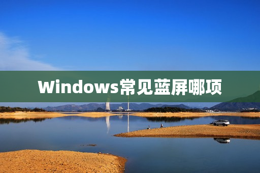 Windows常见蓝屏哪项
