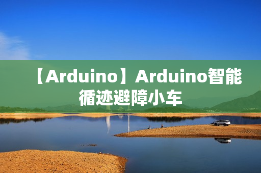 【Arduino】Arduino智能循迹避障小车