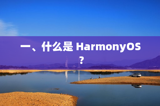 一、什么是 HarmonyOS ?
