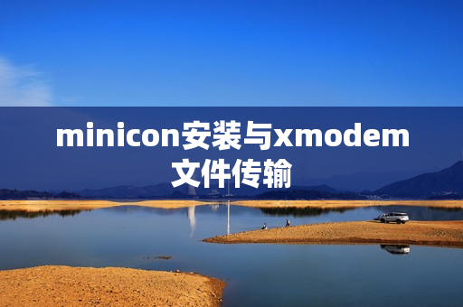 minicon安装与xmodem文件传输