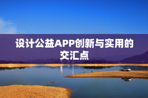 设计公益APP创新与实用的交汇点