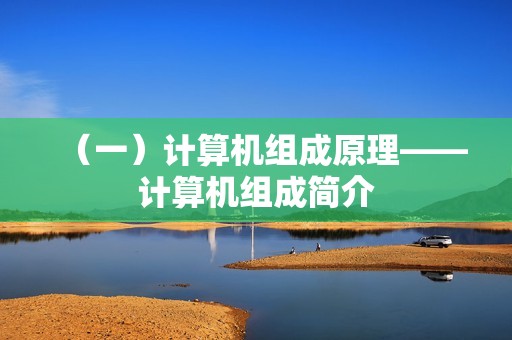 （一）计算机组成原理——计算机组成简介